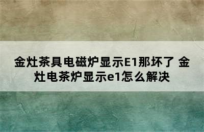 金灶茶具电磁炉显示E1那坏了 金灶电茶炉显示e1怎么解决